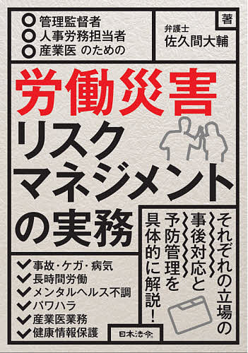 管理監督者・人事労務担当者・産業医のための労働災害リスクマネジメントの実務／佐久間大輔【1000円以上送料無料】