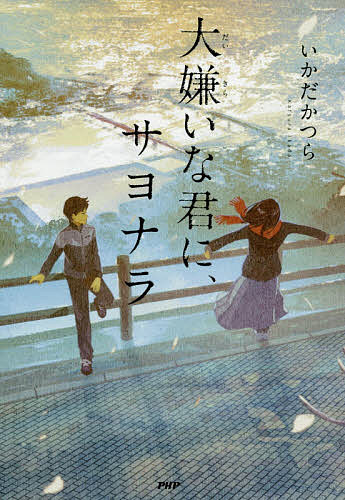【送料無料】大嫌いな君に、サヨナラ／いかだかつら