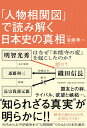 【送料無料】「人物相関図」で読み解く日本史の真相／後藤寿一