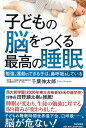 子どもの脳をつくる最高の睡眠 勉強、運動のできる子は、鼻呼吸をしている/千葉伸太郎【1000円以上送料無料】
