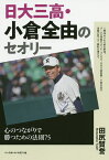 日大三高・小倉全由のセオリー 心のつながりで勝つための法則75／田尻賢誉【1000円以上送料無料】