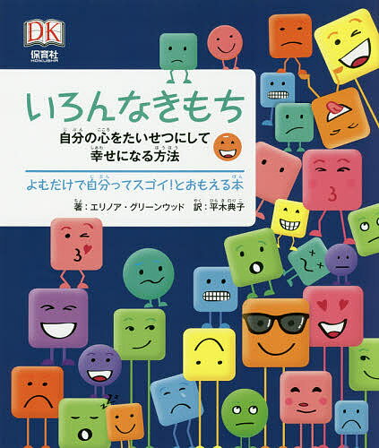 いろんなきもち 自分の心をたいせつにして幸せになる方法 よむだけで自分ってスゴイ!とおもえる本／エリノア・グリーンウッド／平木典子【1000円以上送料無料】