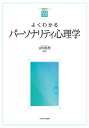 よくわかるパーソナリティ心理学/吉川眞理【1000円以上送料無料】
