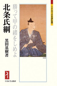 北条氏綱 勝って甲の緒をしめよ／黒田基樹【1000円以上送料無料】