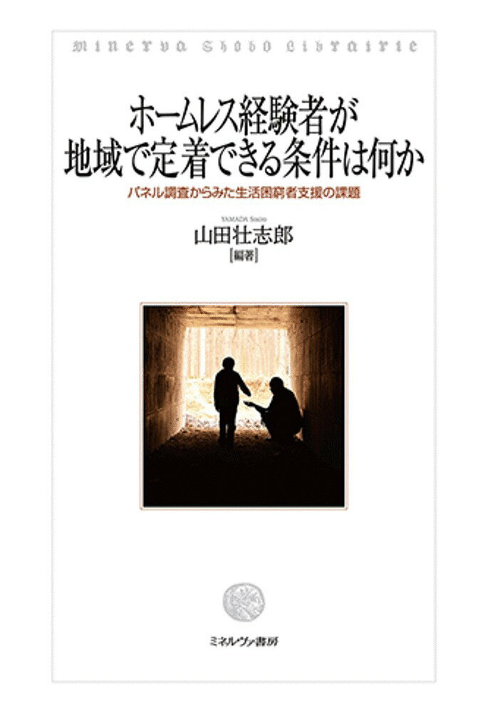 著者山田壮志郎(編著)出版社ミネルヴァ書房発売日2020年07月ISBN9784623089987ページ数237Pキーワードほーむれすけいけんしやがちいきでていちやくできる ホームレスケイケンシヤガチイキデテイチヤクデキル やまだ そうしろう ヤマダ ソウシロウ9784623089987内容紹介生活保護等によりアパートに入居したホームレスが再び野宿生活に戻る現象が散見されるが、それはなぜか。本書は7年間で延べ600人程のホームレス経験者を対象に行ったパネル調査をまとめたものである。福祉・看護・心理・社会政策・公衆衛生等の知見を基に、地域生活の持続可能性を高めるための条件を経年的かつ学際的に分析し、精神的健康の維持・向上と孤独感解消も経済給付等と同様に重視すべき点を提言した一冊※本データはこの商品が発売された時点の情報です。目次生活困窮者と地域生活の持続可能性—ホームレス支援が抱える課題/第1部 パネル調査による生活状況の把握（パネル調査の概要とホームレス経験者の生活状況/ホームレス経験者の地域生活と持続可能性—調査結果の概要から）/第2部 ホームレス経験者が抱える困難（保護者との離別経験と貧困の継承—「子ども時代の貧困」が及ぼす影響/健康意識・行動、疾病と関連要因/精神的健康と心理社会的要因・自立の関連—GHQ12項目版による調査から/アディクション（嗜好）と生活困窮—繰り返される「負のスパイラル」）/第3部 ホームレス経験者を取り巻く社会関係（生活困窮者の就労意識の変化—アンケート及びインタビュー調査から/相対的剥奪とスティグマ—生活保護を利用して暮らす社会的意味/社会的孤立とソーシャルサポート/地域生活の継続における民間支援団体の役割）/地域生活の持続可能性を高めるために