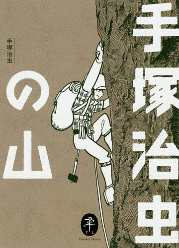 【送料無料】手塚治虫の山／手塚治虫