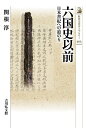 六国史以前 日本書紀への道のり／関根淳【1000円以上送料無料】