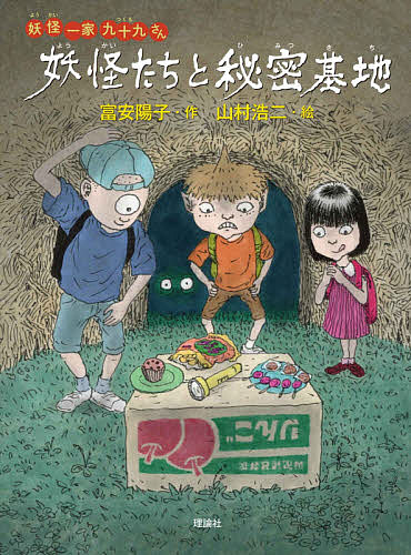 妖怪たちと秘密基地／富安陽子／山村浩二【1000円以上送料無料】