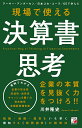 現場で使える決算書思考 アーサー・アンダーセン/日本コカ・コーラ/GEで学んだ/川井隆史【1000円以上送料無料】