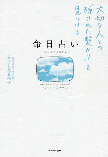 命日占い 大切な人との「隠された繋がり」を見つける／かげした真由子【1000円以上送料無料】