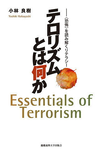 【送料無料】テロリズムとは何か 〈恐怖〉を読み解くリテラシー／小林良樹