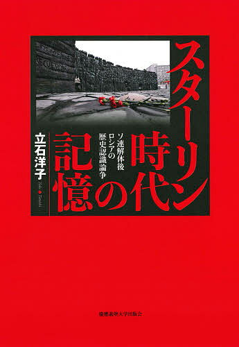 【送料無料】スターリン時代の記憶 ソ連解体後ロシアの歴史認識論争／立石洋子