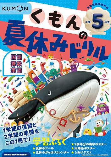 くもんの夏休みドリル小学5年生国語 算数 英語 夏休み学習ふろくつき!【1000円以上送料無料】