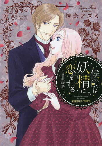 Belove Kc - 【送料無料】侯爵は妖精に恋をする〜薔薇物語〜／神奈アズミ