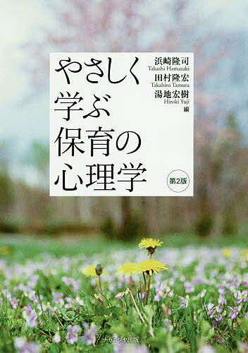 著者浜崎隆司(編) 田村隆宏(編) 湯地宏樹(編)出版社ナカニシヤ出版発売日2020年04月ISBN9784779514043ページ数181Pキーワードやさしくまなぶほいくのしんりがくやさしくまなぶ ヤサシクマナブホイクノシンリガクヤサシクマナブ はまざき たかし たむら たか ハマザキ タカシ タムラ タカ9784779514043内容紹介保育に関わる心理学を本当に大切な内容にしぼり、基礎知識なくだれでも十分理解できるようやさしく丁寧に解説した好評テキストを新指針にあわせて改訂。保育現場とのつながりを意識した構成で楽しく学べる。●著者紹介浜崎隆司（はまざき・たかし）鳴門教育大学大学院学校教育研究科高度学校教育実践専攻子ども発達支援コース教授田村隆宏（たむら・たかひろ）鳴門教育大学大学院学校教育研究科高度学校教育実践専攻子ども発達支援コース教授湯地宏樹（ゆじ・ひろき）鳴門教育大学大学院学校教育研究科高度学校教育実践専攻子ども発達支援コース教授※本データはこの商品が発売された時点の情報です。目次第1部 発達をとらえる視点（子ども観と発達理論/子どもの発達を理解する）/第2部 子どもの発達過程（社会情動的発達/身体的機能と運動機能の発達/知覚と認知の発達/言葉の発達/感情の発達/性格の発達/生涯発達と初期経験の重要性）/第3部 子どもの学びと保育（乳幼児期の学びに関わる理論/乳幼児期の学びの過程と生活/乳幼児期の学びの過程と遊び/乳幼児期の学びの過程と人間関係/乳幼児期の遊びと環境/乳幼児期の発達や学びを支える保育者の役割/乳幼児期の発達や学びとこれからの保育課題/乳幼児期の発達や学びと保育評価）