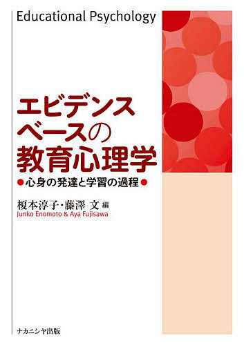 エビデンスベースの教育心理学 心身の発達と学習の過程／榎本淳子／藤澤文