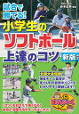 試合で勝てる！小学生のソフトボール上達のコツ／谷本正美