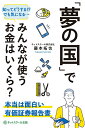 著者藤本拓也(著)出版社ネットスクール株式会社出版本部発売日2020年06月ISBN9784781002934ページ数215Pキーワードビジネス書 ゆめのくにでみんながつかう ユメノクニデミンナガツカウ ふじもと たくや フジモト タクヤ9784781002934内容紹介「有価証券報告書」。通称「有報(ゆうほう)」。決算の情報だけでなく、会社の沿革から事業内容、持っている設備や役員・株主の顔ぶれなど、投資家の判断に役立つよう、さまざまな情報が有報には載っています。その代わり、長いものでは100ページ以上にもなるため、隅から隅まで読むのは大変です。しかも、一番知りたい利益の情報は有報が開示される前にみんなが知ってしまうため(詳細は本書第1章)、じっくりと読んだことがある人は案外少ないのかもしれません。ですが、この有報をじっくり読んでみると、身近な会社の意外な姿やモノの値段など、面白いデータや情報がざくざくと出てきます。そんな情報を紐解いていこうというのが本書です。「株式投資で儲けたい」とか「決算書が読めるようになりたい」という目的で本書を読んでも、ほほとんど役に立たないと思いますが、有報を通じて「こんなことまで分かっちゃうの？」というちょっと変わった読み解き方をご紹介します。※本データはこの商品が発売された時点の情報です。目次第1章 有価証券報告書（有報）って何？/第2章 有報で「みんなの普通」を調べてみよう/第3章 有報で分かる都道府県の“お国柄”/第4章 有報で「気になる“アレ”」の値段を調べてみよう/第5章 有報で分かる“あの企業”のヒミツ/第6章 有報で“こんなこと”もわかっちゃう