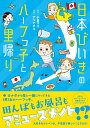 日本びいきのハーフっ子と里帰り／小倉マコ／アベナオミ