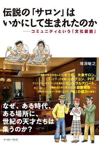 【送料無料】伝説の「サロン」はいかにして生まれたのか コミュニティという「文化装置」／増淵敏之