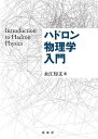 ハドロン物理学入門/永江知文【1000円以上送料無料】