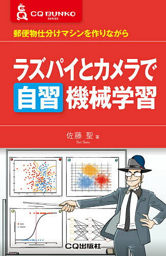 ラズパイとカメラで自習機械学習 郵便物仕分けマシンを作りながら／佐藤聖【1000円以上送料無料】