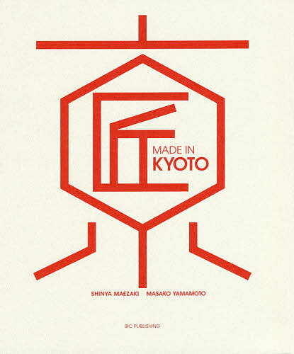 【送料無料】MADE IN KYOTO 京都の匠:世界を変える日本の伝統工芸／前崎信也／山本真紗子