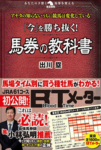 「今」を勝ち抜く!馬券の教科書／出川塁【1000円以上送料無料】