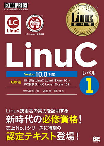 LinuCレベル1 Linux技術者認定試験学習書／中島能和／濱野賢一朗【1000円以上送料無料】