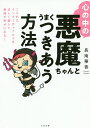 心の中の悪魔ちゃんとうまくつきあう方法 こじれたインナーチャイルドを正しく愛して最速で幸せになる!／長南華香【1000円以上送料無料】