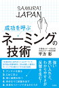 成功を呼ぶネーミングの技術／平方彰【1000円以上送料無料】