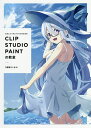 たのしいイラストづくりのためのCLIP STUDIO PAINTの教室/乃樹坂くしお【1000円以上送料無料】