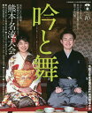 吟と舞 VOL.10【1000円以上送料無料】