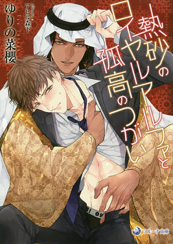 ※商品画像はイメージや仮デザインが含まれている場合があります。帯の有無など実際と異なる場合があります。著者ゆりの菜櫻(著)出版社シーラボ発売日2020年07月ISBN9784815532390ページ数237Pキーワードねつさのろいやるあるふあとここうの ネツサノロイヤルアルフアトココウノ ゆりの なお ユリノ ナオ9784815532390内容紹介警視庁バース課・特別管理官、倉持健司。超エリートアルファの彼の悩みの種はサルージュ王国・第三王子、カーディフだ。つがいと決めた相手ならどんなバースでもオメガに変異させることができる、エクストラ・アルファのカーディフは、一年前、国際会議で出会った倉持を『運命のつがい』と直感、以来、倉持が私怨を抱く東條グループ絡みの情報をちらつかせては、その肉体をもてあそぶのだ。そんな折、またもや東條家に絡んだ事件が…。※本データはこの商品が発売された時点の情報です。