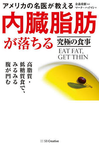 アメリカの名医が教える内臓脂肪が落ちる究極の食事 高脂質・低糖質食で、みるみる腹が凹む／マーク・ハイマン／金森重樹【1000円以上送料無料】