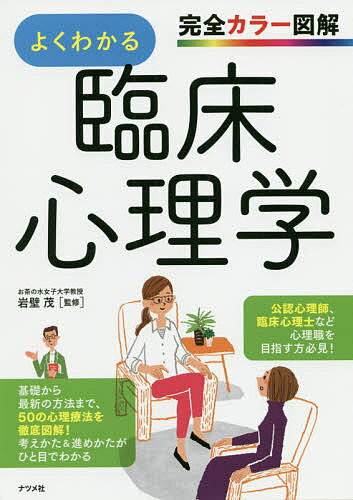 【送料無料】よくわかる臨床心理学 完全カラー図解／岩壁茂