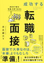 成功する転職面接 成否の9割は「準備」の質で決まる/末永雄大【1000円以上送料無料】