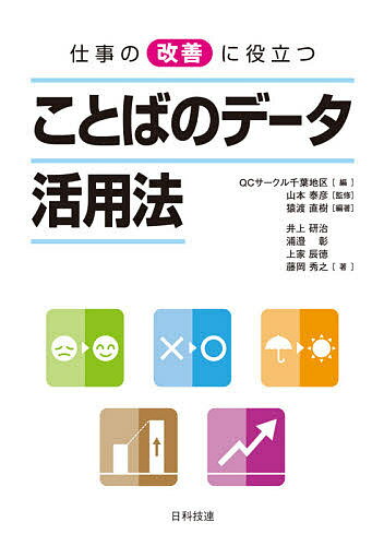 【送料無料】仕事の改善に役立つことばのデータ活用法／猿渡直樹／QCサークル千葉地区／山本泰彦
