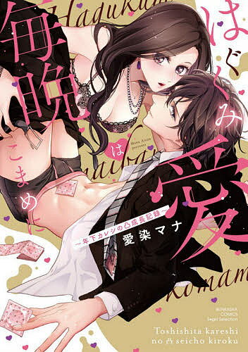 著者愛染マナ(著)出版社ぶんか社発売日2020年06月ISBN9784821139088キーワード漫画 マンガ まんが はぐくみあいわまいばんこまめにとししたかれし ハグクミアイワマイバンコマメニトシシタカレシ あいぜん まな アイゼン マナ9784821139088内容紹介「確認したいことがあるので…今晩俺とセックスしていただけませんか？」 (つつつ ついに…!? でも確認て!? 私、処女なんですけど——!?)弁護士事務所で働く真弓には半年前から付き合っているカレがいる。優秀でイケメン、その上真面目で溺愛してくれる…♪だけど、なぜか真弓は一度もカレに抱かれたことがなくて…。そんなある日、カレが突然驚きの提案をしてきて——？イケメン彼とのハートフル育チン(凸)LOVEストーリー♪丹沢くんのヒミツの悩みを描いたSP書き下ろしマンガ9Pも収録♪♪※本データはこの商品が発売された時点の情報です。