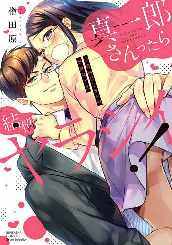 Love Story - 【送料無料】真一郎さんったら結構ヤラシイ! 生真面目／権田原