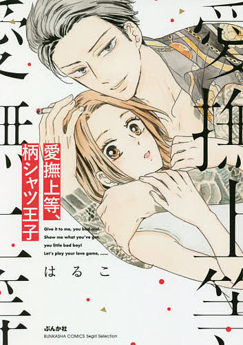 【送料無料】愛撫上等、柄シャツ王子／はるこ