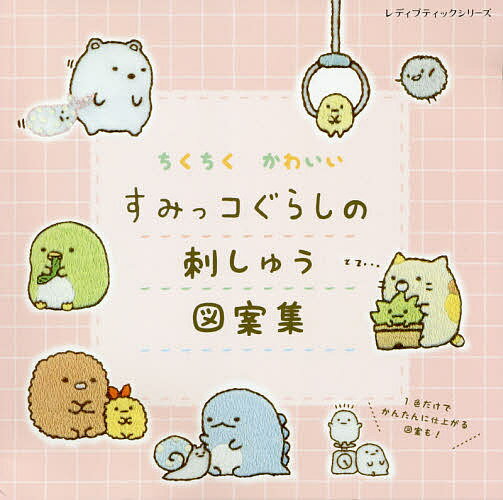 【送料無料】ちくちくかわいいすみっコぐらしの刺しゅう図案集