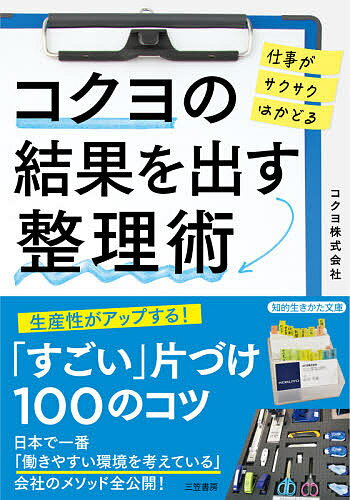 【送料無料】コクヨの結果を出す整理術／コクヨ株式会社