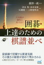 大局観が劇的に良くなる!囲碁・上達のための棋譜並べ／藤澤一就／寺山怜／本木克弥【1000円以上送料無料】