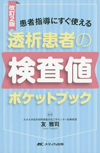 透析患者の検査値ポケットブック 患者指導にすぐ使える／友雅司【1000円以上送料無料】