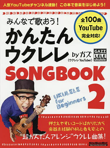 みんなで歌おう!かんたんウクレレSONGBOOK byガズ 全100曲を超かんたんアレンジ! 2／ガズ