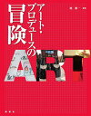 アート・プロデュースの冒険/境新一【1000円以上送料無料】