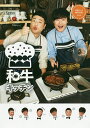 和牛キッチン cookpad Live公式レシピ 川西シェフ・助手水田/和牛/レシピ【1000円以上送料無料】