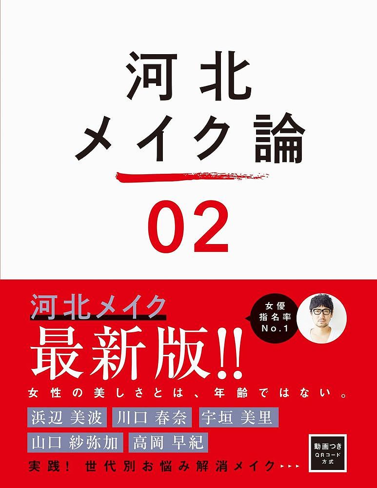 楽天bookfan 2号店 楽天市場店河北メイク論 02／河北裕介【1000円以上送料無料】