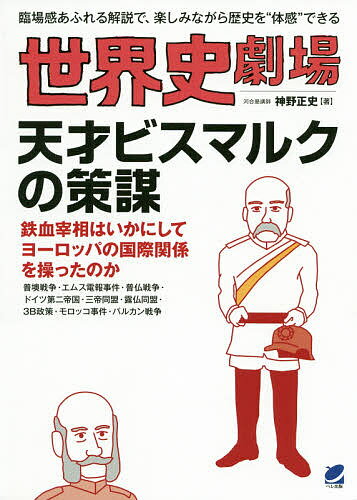 【送料無料】世界史劇場天才ビスマルクの策謀 臨場感あふれる解説で、楽しみながら歴史を“体感”できる／神野正史